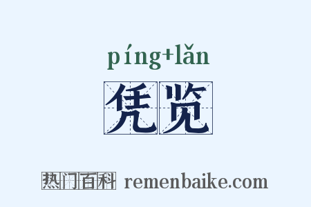 凭览是什么意思的图片